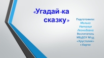 Презентация для дошкольников на тему Сказки