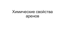 Презентация по химии Химические свойства аренов (10 класс)