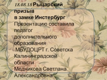 Презентация Рыцарский призыв в замке Инстербург