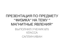Презентация по физике 8 класс