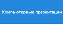 Презентация по информатике на тему Компьютерные презентации (10 класс)