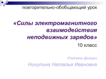 Урок Электродинамика 10 класс
