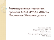Презентация Инвестиционные проекты РЖД