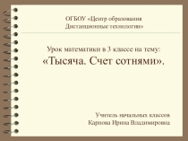 Презентация по математике на тему: Тысяча. Счёт сотнями