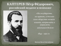 Презентация Российский педагог и психолог Каптерев П.Ф.