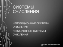 Презентация по информатике и ИКТ на тему Системы счисления