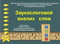 Презентация Звуковой анализ слов в старшей группе