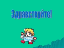 Презентация к уроку здоровья.