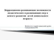 Презентация Коррекционно-развивающие возможности дидактических и развивающих игр