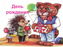 Презентация День Рождения при формирование целостной картины мира на непосредственной образовательной деятельности старшего дошкольного возраста.