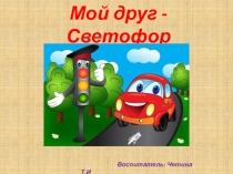 Презентация по ПДД Светофор мой друг