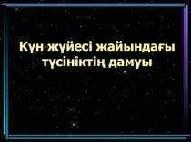 7-сынып. Күн жүйесі жайында түсініктің дамуы сабағына презентация