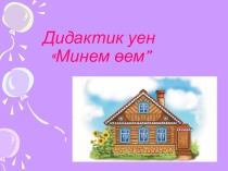 Презентация по УМК  Минем өем