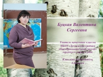 Презентация Я - классный руководитель