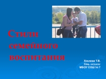 Презентация Стили семейного воспитания