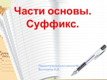 Презентация по русскому языку Суффикс