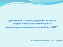 Презентация к дипломной работе на тему Использование здоровьесберегающих технологий в ДОУ