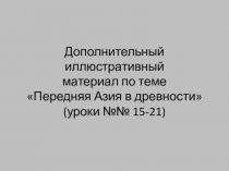 Иллюстрации к урокам 15-21 Истории Древнего мира