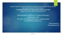 Презентация по МДК 04.01 Теория и практика сестринского дела на тему: Документация к сестринскому процессу