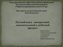 Презентация по русскому языку. Интерактивные методы обучения