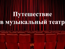 Презентация для 5 класса Путешествие в театр: опера, балет, мюзикл