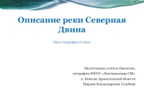 Презентация к уроку регионального компонента на тему Описание реки Северная Двина