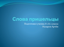 Слова пришельцы