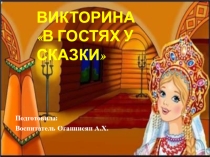 Викторина по сказкам