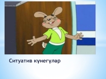 Ситуативные упражнения для учащихся 8- 9 класса по татарскому языку (русскоязычная группа)