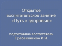 Презентация к конспекту воспитательского занятия Путь к здоровью