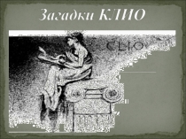 Историческая игра для 8 класса
