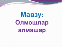 Презентация по узбекскому языку на тему Олмошлар алмашар (5 класс).