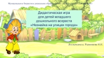 Интерактивная дидактическая игра по ПДД Незнайка на улицах города