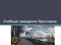 Презентация к уроку по курсу Профессиональное самоопределение на тему Учебные заведения города Ярославля, 9 класс