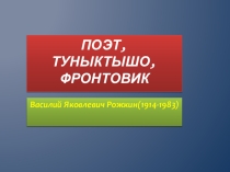 Поэт, туныктышо, журналист В.Я.Рожкин-105 лет