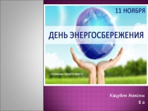 Энергосбережение