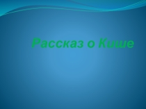Презентация по литературе 5 класс Сказание о Кише
