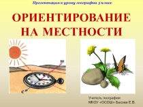 Презентация к уроку Ориентирование