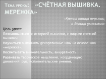 Презентация по технологии на тему Вышивка мережка