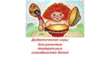 Презентация: Дидактические игры для развития театральных способностей детей.