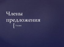 Презентация по русскому языку на тему Члены предложения (5 класс)