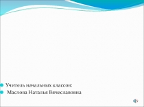 Презентация по окружающему миру на тему: Кровеносная система