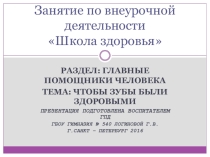 Презентация по внеурочной деятельности Школа здоровья Чтобы зубы были здоровыми.
