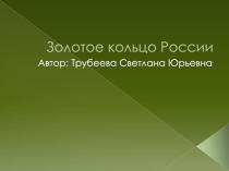 Презентация по истории Золотое кольцо России