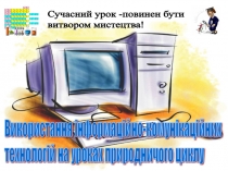 Презентація проекту: Використання інформаційно-комунікативних технологій на уроках природничого циклу