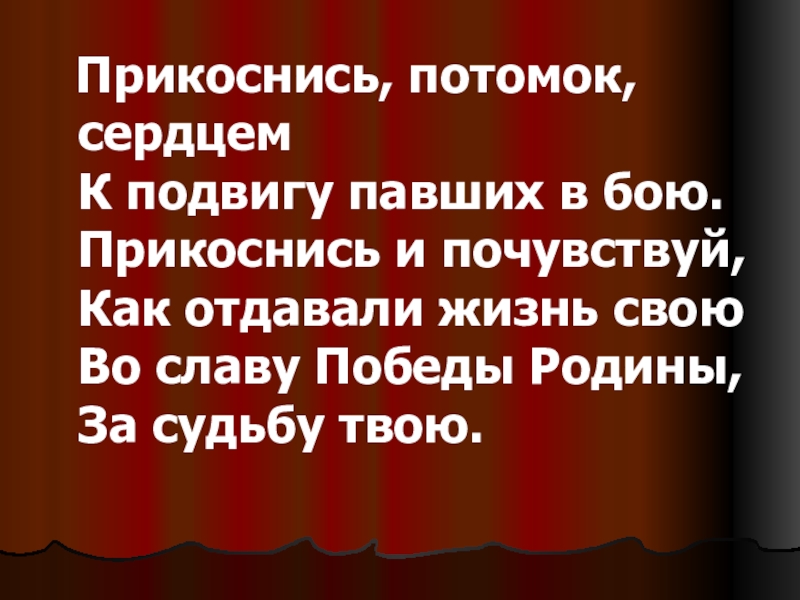 ПрезентацияПублицистический стиль. Жанровое разнообразие Прикоснись, потомок, сердцем К подвигу павших в бою. Прикоснись и Прикоснись, потомок, сердцем К подвигу павших в бою. Прикоснись и почувствуй, Как отдавали жизнь свою