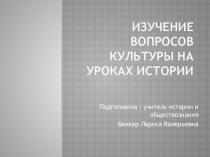 Изучение вопросов культуры на уроках истории