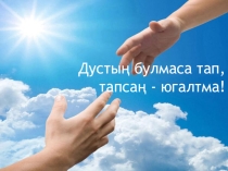 Презентация по татарской литературе на тему Дуслар