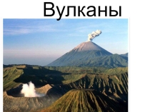 Презентация по географии на тему: Вулканы (6 класс)