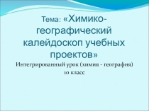 Презентация по географии и химии.